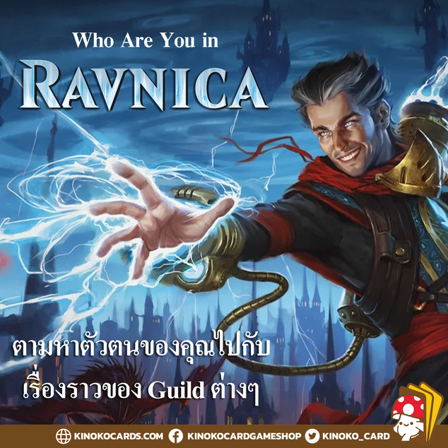 คุณเป็นใครใน Ravnica!!!